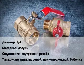 Кран металлический 3/4 латунь внутренняя резьба шаровой, полнопроходной, бабочка